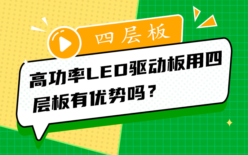 高功率LED驱动板用四层板有优势吗？