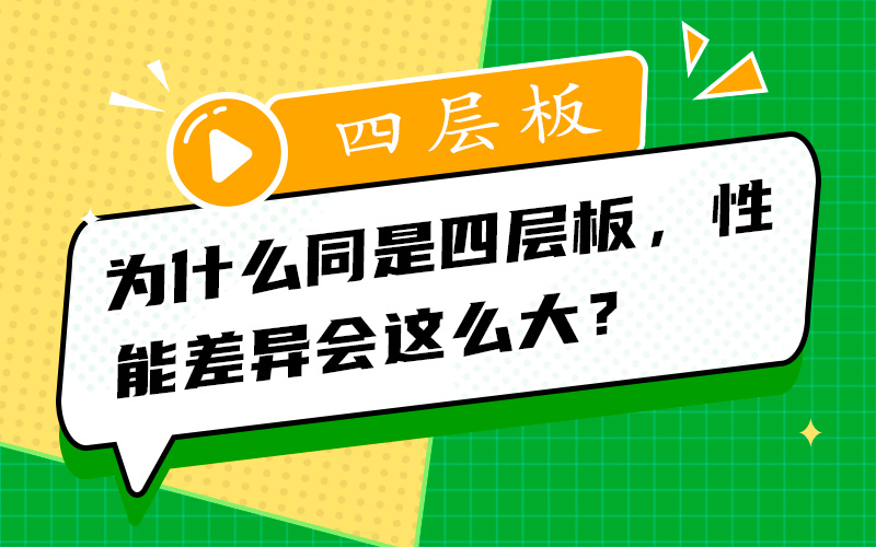 为什么同是四层板，性能差异会这么大？
