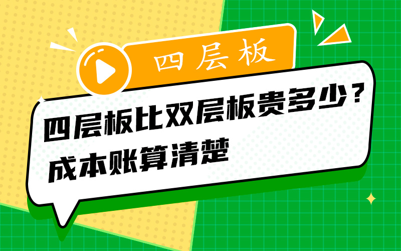 四层板比双层板贵多少？成本账算清楚