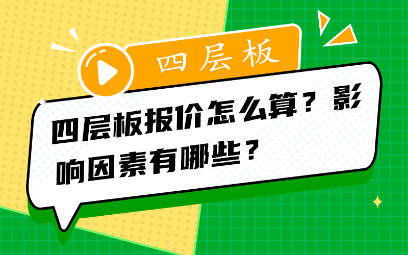 四层板报价怎么算？影响因素有哪些？