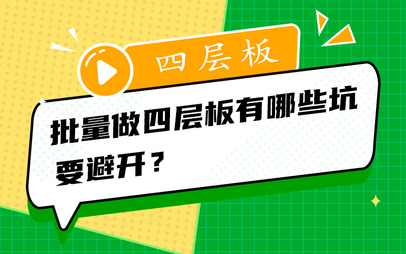 批量做四层板有哪些坑要避开？