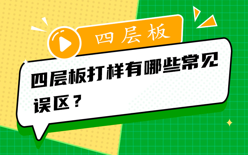 四层板打样有哪些常见误区？