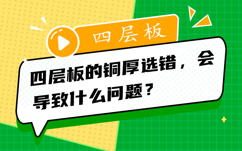 四层板的铜厚选错，会导致什么问题？