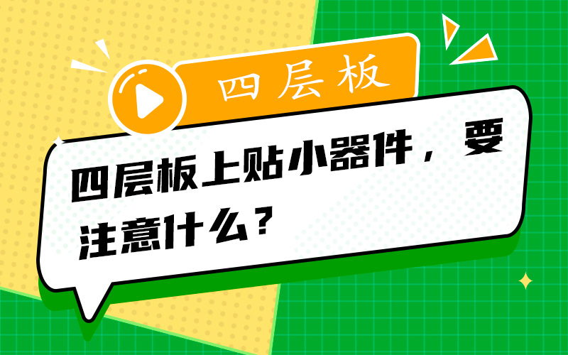 四层板上贴小器件，要注意什么？