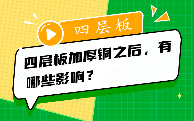 四层板加厚铜之后，有哪些影响？