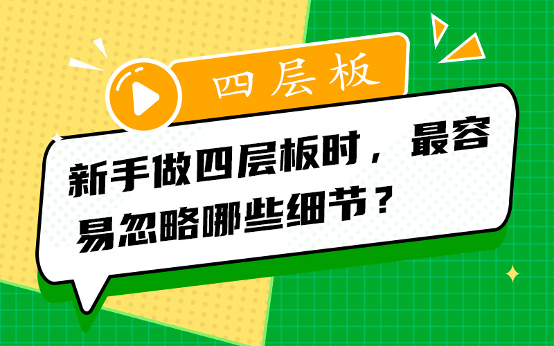 新手做四层板时，最容易忽略哪些细节？