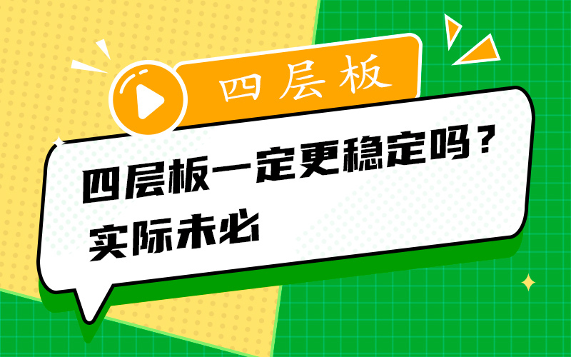 四层板一定更稳定吗？实际未必