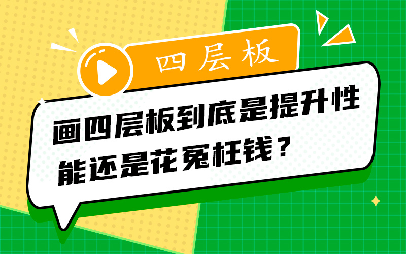 画四层板到底是提升性能还是花冤枉钱？