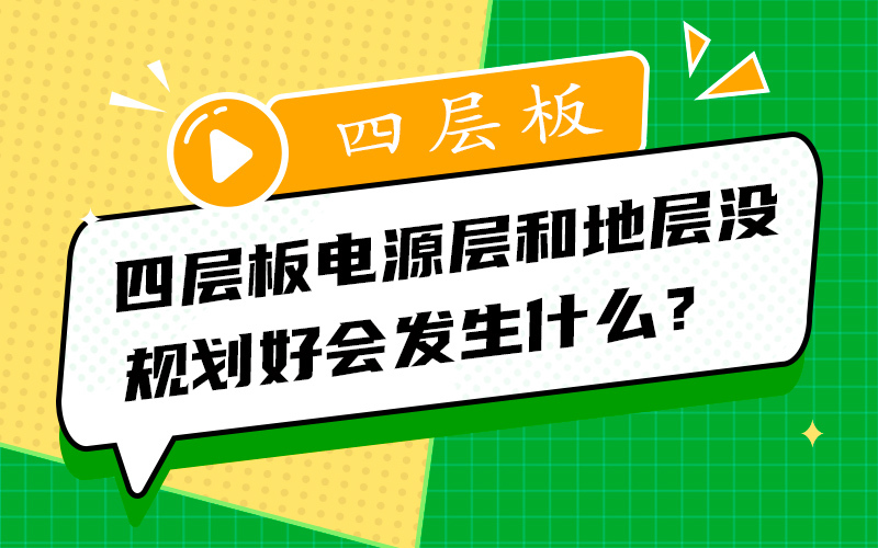 四层板电源层和地层没规划好会发生什么？