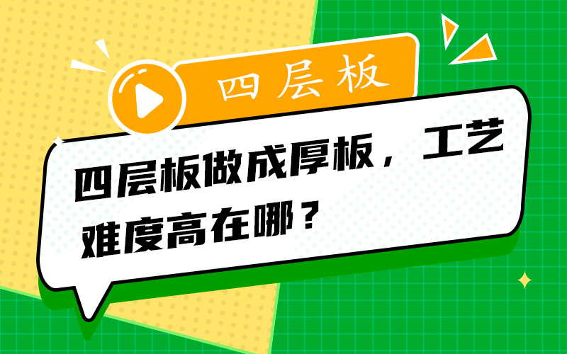 四层板做成厚板，工艺难度高在哪？