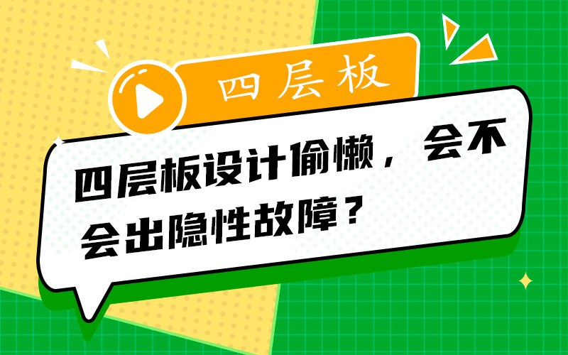 四层板设计偷懒，会不会出隐性故障？