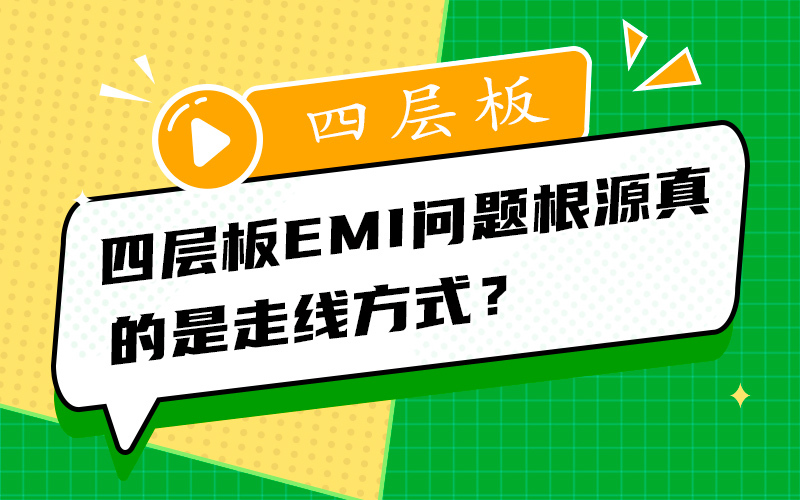 四层板EMI问题根源真的是走线方式？
