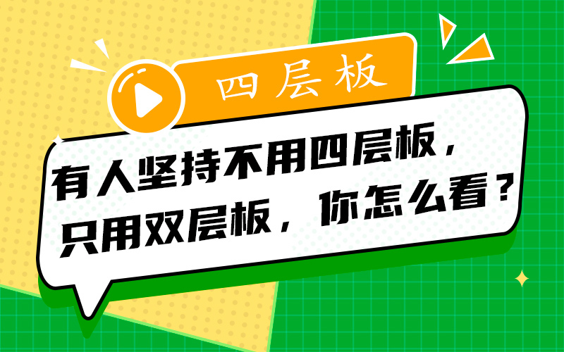 有人坚持不用四层板，只用双层板，你怎么看？