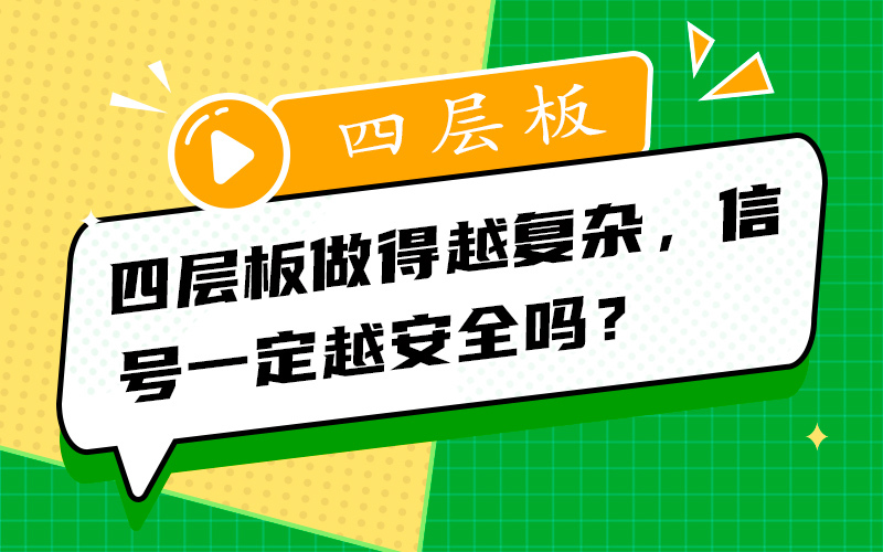四层板做得越复杂，信号一定越安全吗？