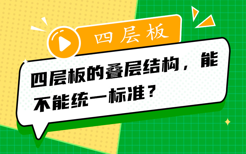 四层板的叠层结构，能不能统一标准？