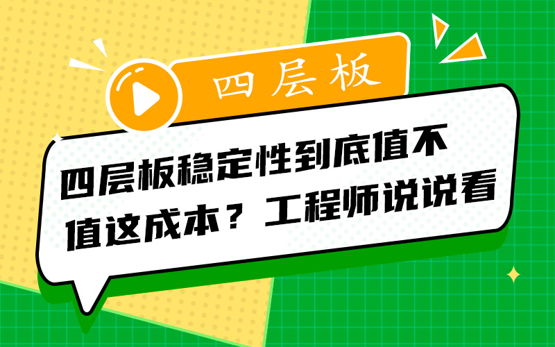四层板稳定性到底值不值这成本？工程师说说看