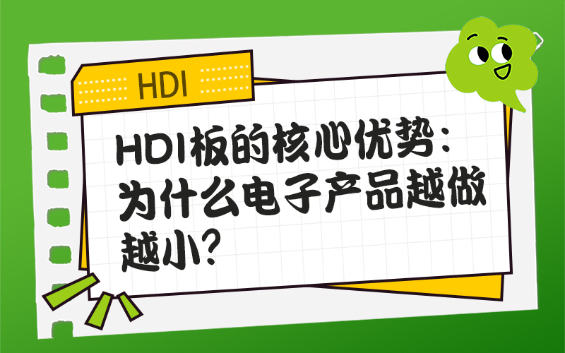 HDI板的核心优势：为什么电子产品越做越小？
