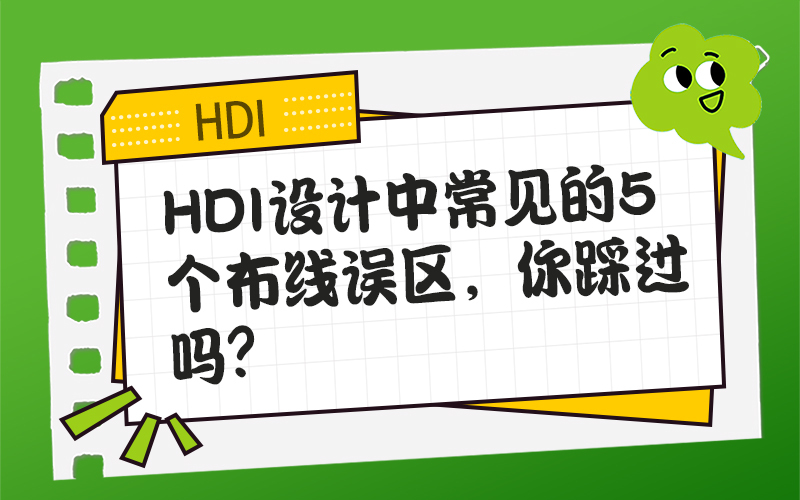 HDI设计中常见的5个布线误区，你踩过吗？