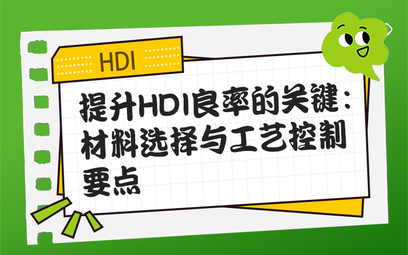 提升HDI良率的关键：材料选择与工艺控制要点