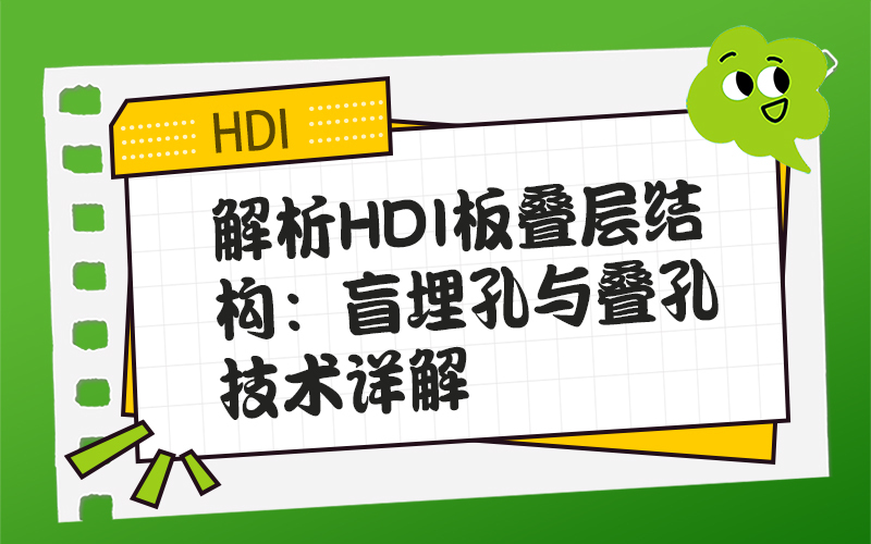 解析HDI板叠层结构：盲埋孔与叠孔技术详解