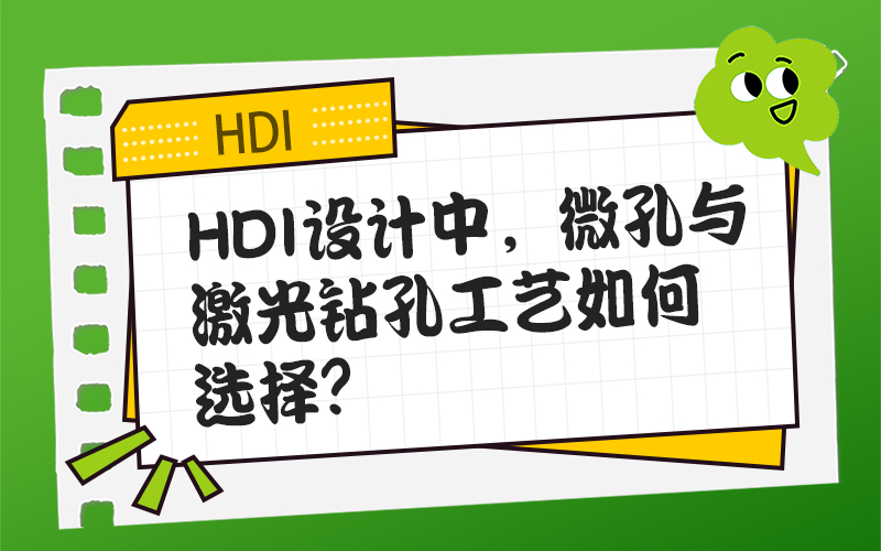HDI设计中，微孔与激光钻孔工艺如何选择？