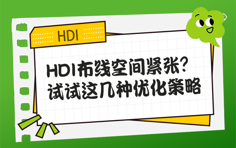 HDI布线空间紧张？试试这几种优化策略