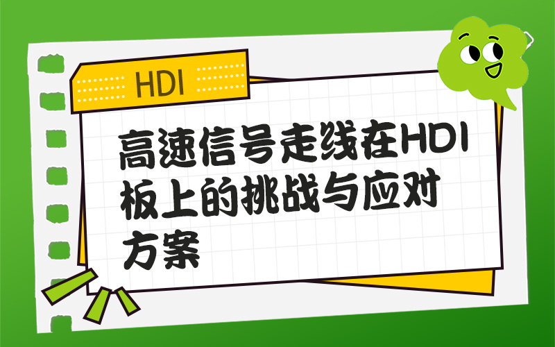 高速信号走线在HDI板上的挑战与应对方案