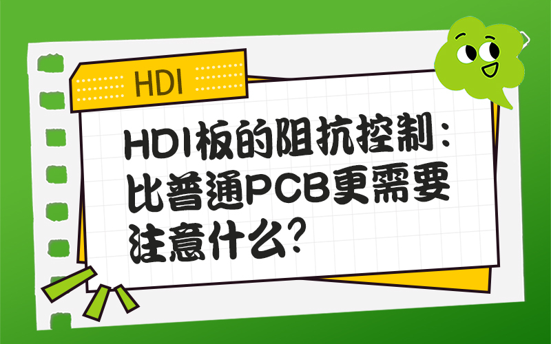 HDI板的阻抗控制：比普通PCB更需要注意什么？