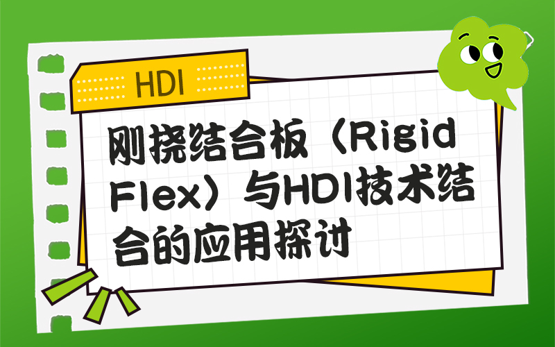 刚挠结合板（Rigid-Flex）与HDI技术结合的应用探讨