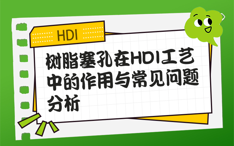 树脂塞孔在HDI工艺中的作用与常见问题分析