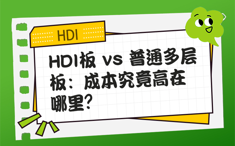 HDI板 vs 普通多层板：成本究竟高在哪里？