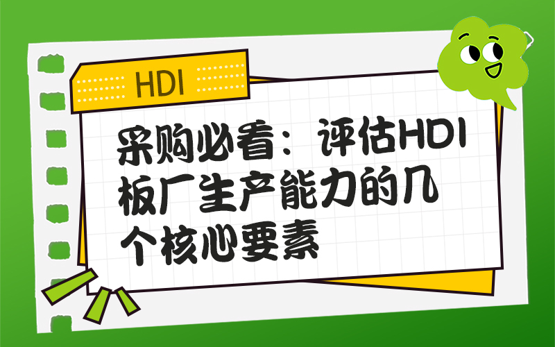 采购必看：评估HDI板厂生产能力的几个核心要素