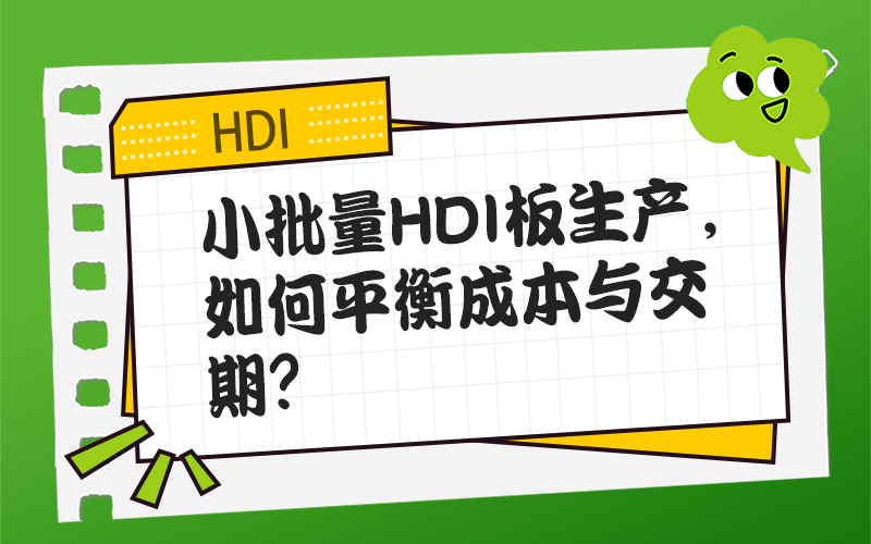 小批量HDI板生产，如何平衡成本与交期？