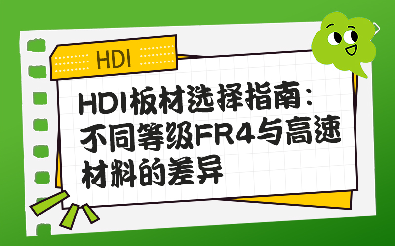 HDI板材选择指南：不同等级FR4与高速材料的差异