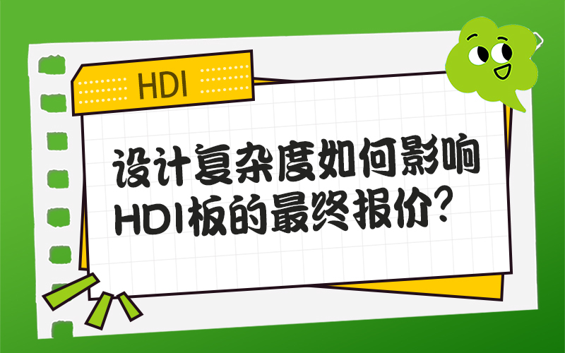 设计复杂度如何影响HDI板的最终报价？