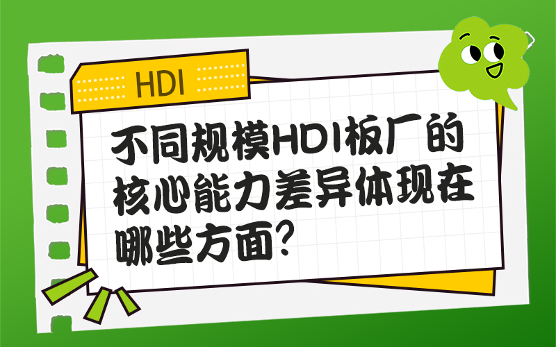 不同规模HDI板厂的核心能力差异体现在哪些方面？