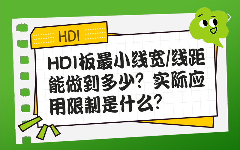 HDI板最小线宽/线距能做到多少？实际应用限制是什么？