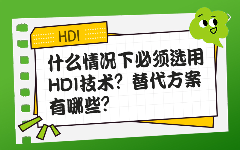 什么情况下必须选用HDI技术？替代方案有哪些？