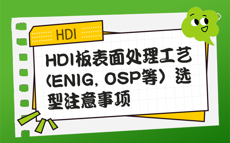 HDI板表面处理工艺（ENIG, OSP等）选型注意事项