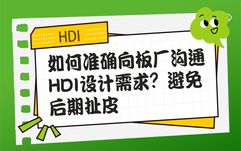 如何准确向板厂沟通HDI设计需求？避免后期扯皮