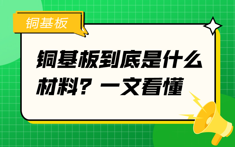 铜基板到底是什么材料？一文看懂