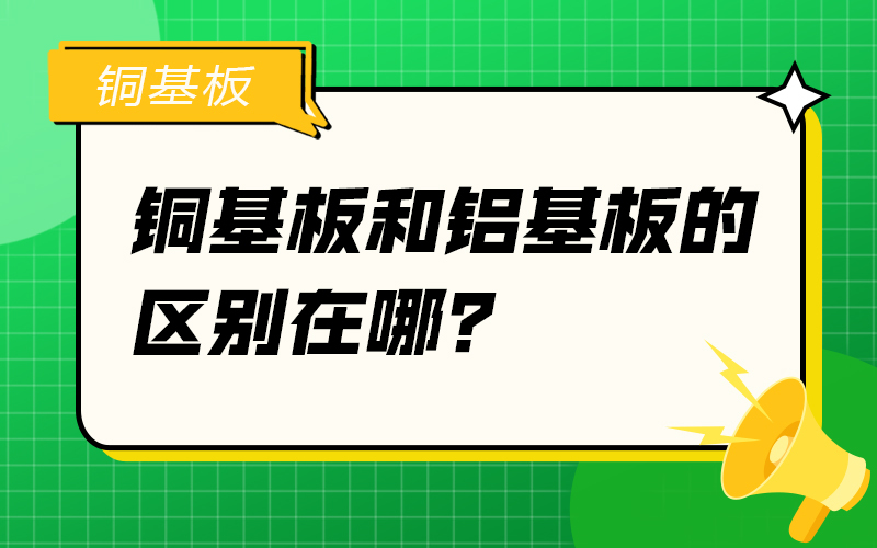 铜基板和铝基板的区别在哪？