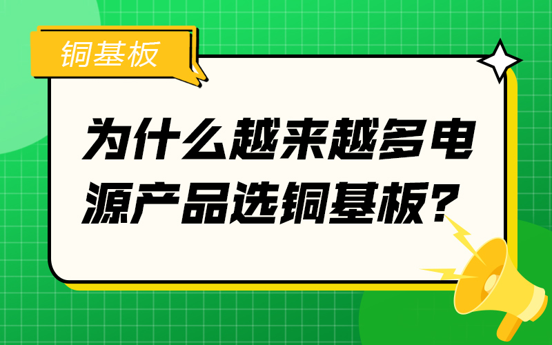 为什么越来越多电源产品选铜基板？