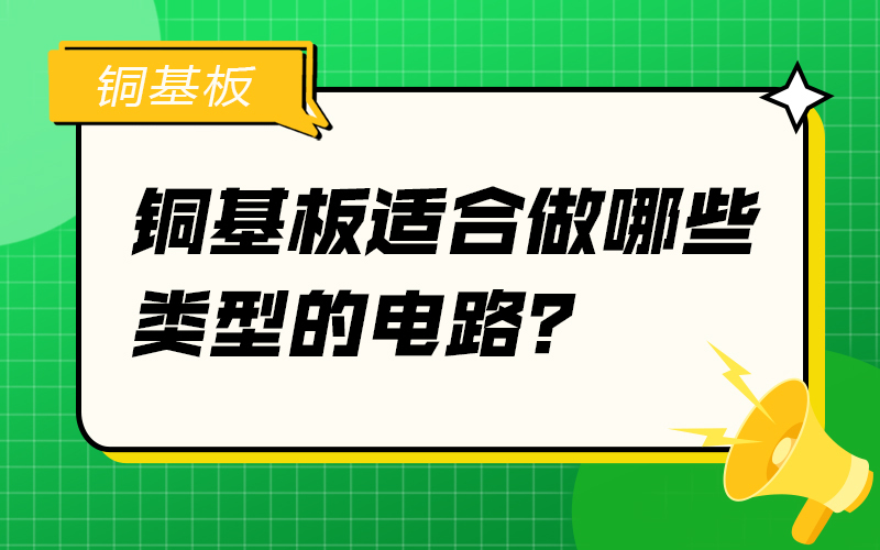 铜基板适合做哪些类型的电路？