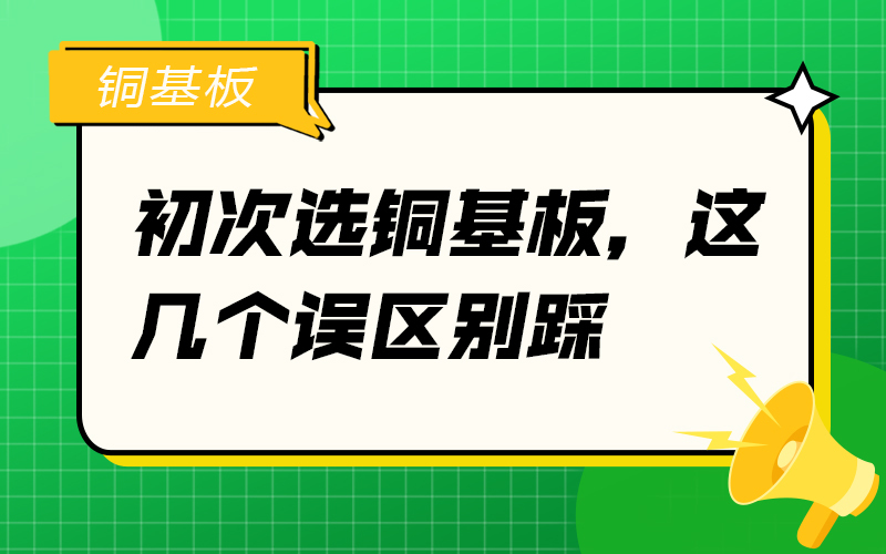 初次选铜基板，这几个误区别踩