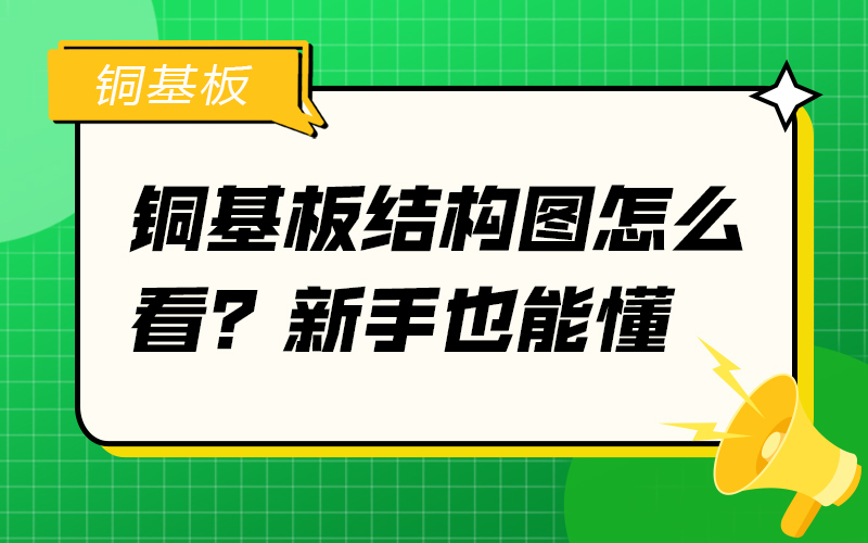 新手必看：铜基板结构图的工程解读与实用要点
