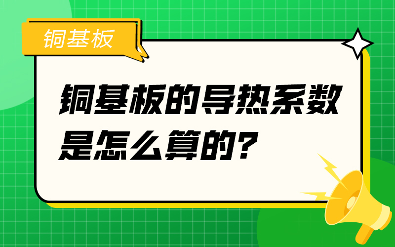 铜基板的导热系数是怎么算的？