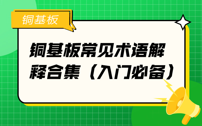 铜基板常见术语解释合集（入门必备）