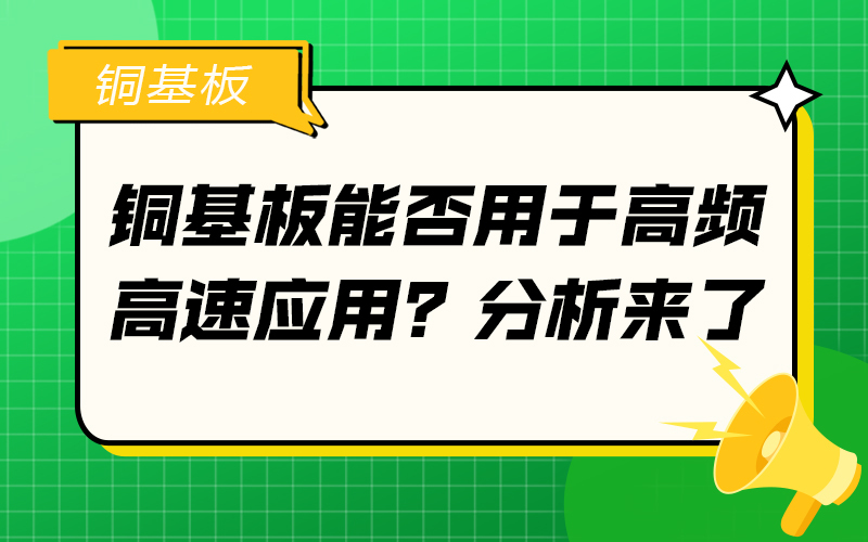 铜基板能否用于高频高速应用？分析来了
