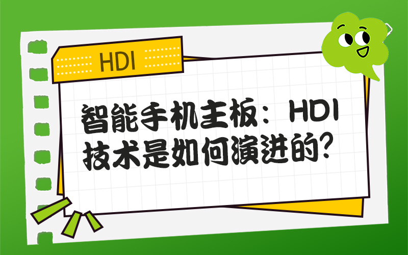 智能手机主板：HDI技术是如何演进的？